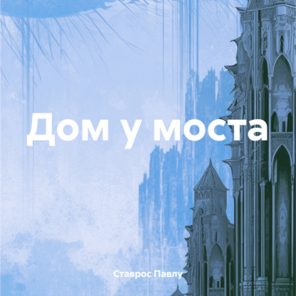 Скачать книгу Дом у моста