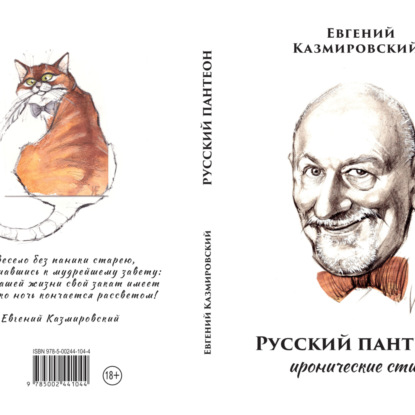Скачать книгу Евгений Казмировский Русский пантеон. Иронические стихи