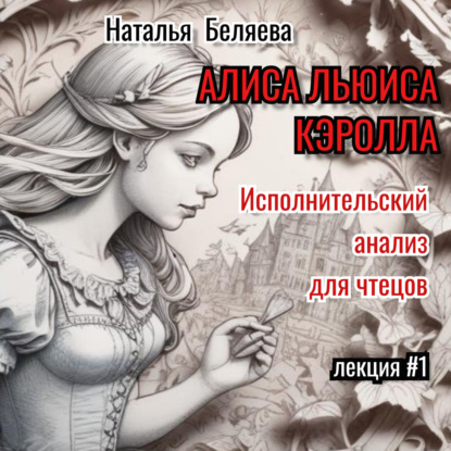 Скачать книгу «Алиса» Льюиса Кэрролла. Исполнительский анализ для чтецов.