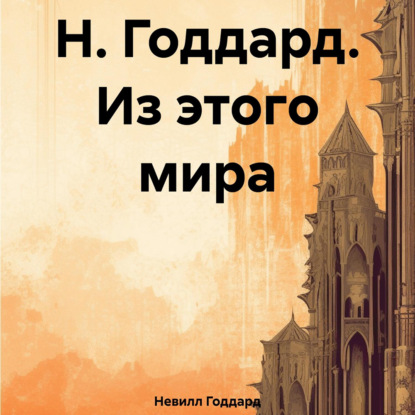 Скачать книгу Н. Годдард. Из этого мира