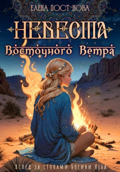 Скачать книгу Невеста восточного ветра