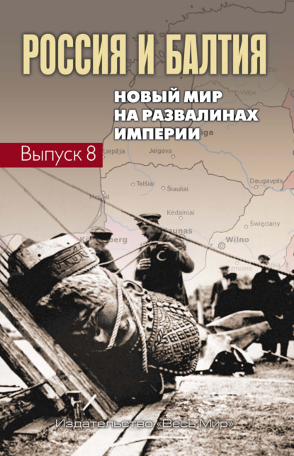 Скачать книгу Россия и Балтия. Выпуск 8. Новый мир на развалинах империи