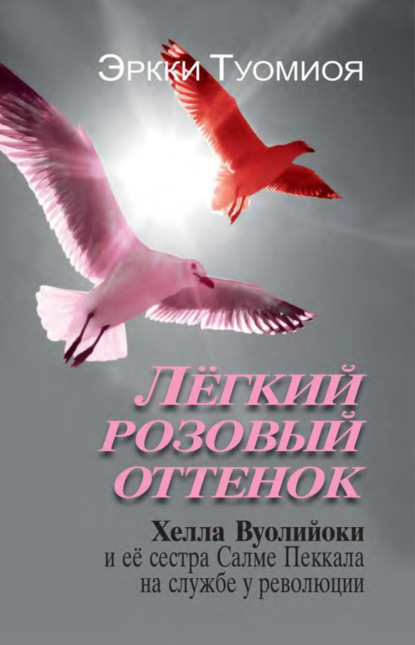 Скачать книгу Лёгкий розовый оттенок. Хелла Вуолийоки и её сестра Салме Пеккала на службе у революции