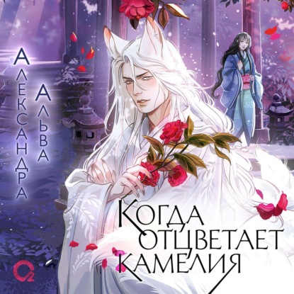 Скачать книгу Когда отцветает камелия