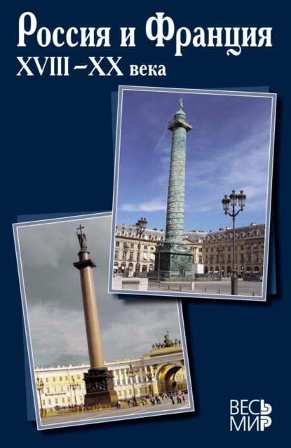 Скачать книгу Россия и Франция XVIII-XX века. Выпуск 13