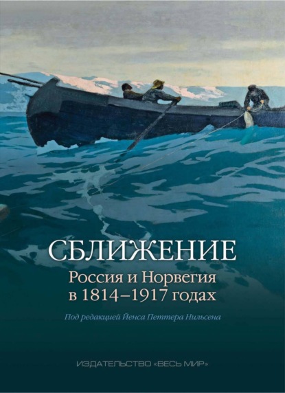 Скачать книгу Cближение. Россия и Норвегия в 1814–1917 годах