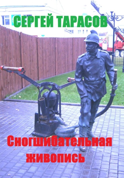 Скачать книгу Сногшибательная живопись