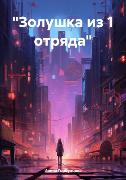 «Золушка из 1 отряда»