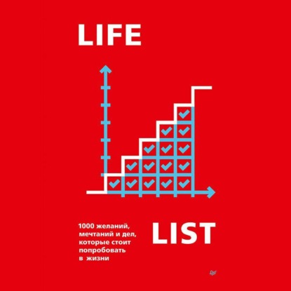 Скачать книгу Lifelist. 1000 желаний, мечтаний и дел, которые стоит попробовать в жизни