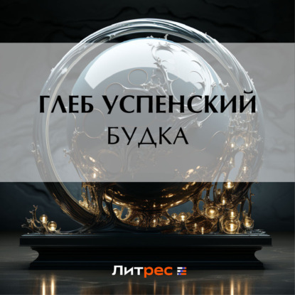 Скачать книгу Будка