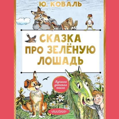 Скачать книгу Сказка про Зелёную Лошадь