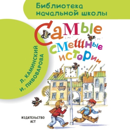 Скачать книгу Самые смешные истории (сборник)