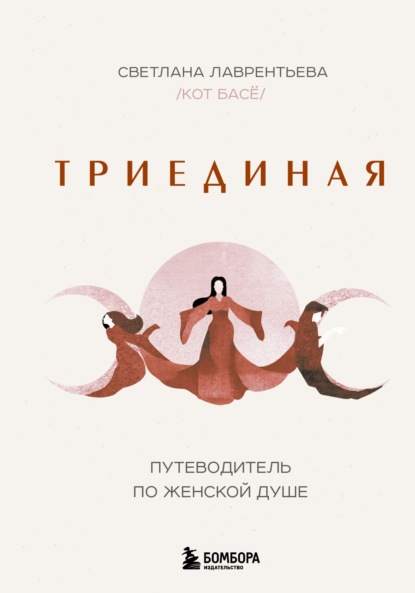 Скачать книгу Триединая. Путеводитель по женской душе