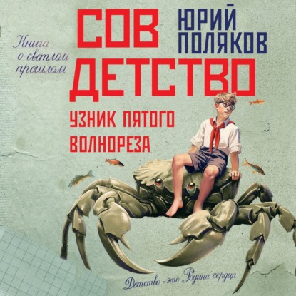 Скачать книгу Совдетство. Узник пятого волнореза