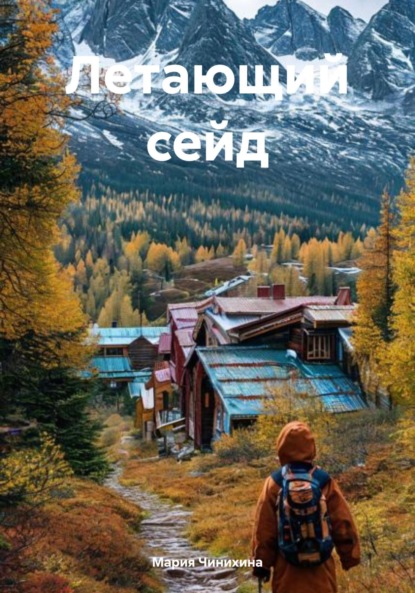 Скачать книгу Летающий сейд