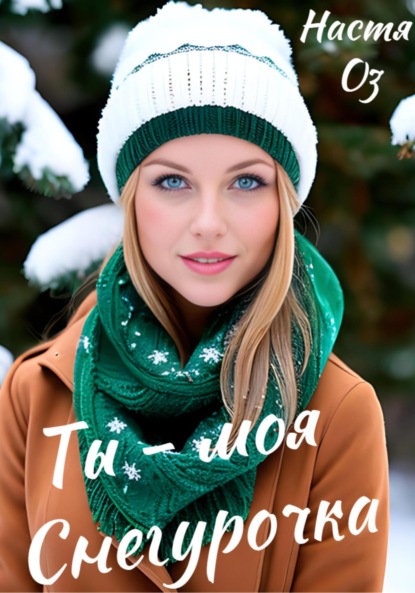 Скачать книгу Ты – моя Снегурочка