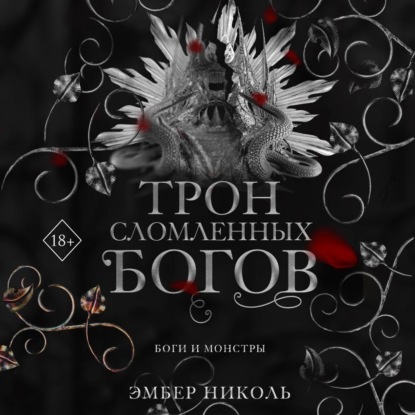 Скачать книгу Трон сломленных богов