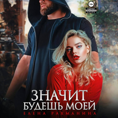 Скачать книгу Значит будешь моей
