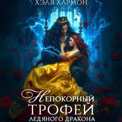 Скачать книгу Непокорный трофей Ледяного дракона