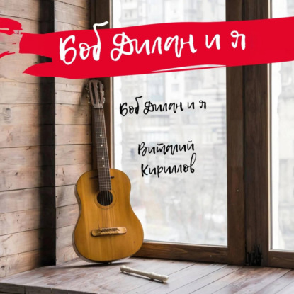 Скачать книгу Боб Дилан и я…