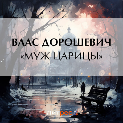 Скачать книгу «Муж царицы»