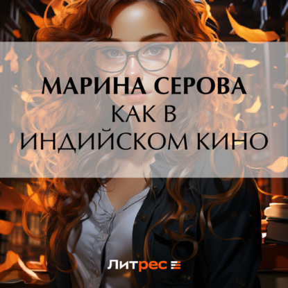Скачать книгу Как в индийском кино