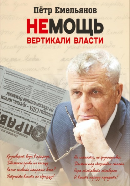 Скачать книгу Немощь Вертикали Власти