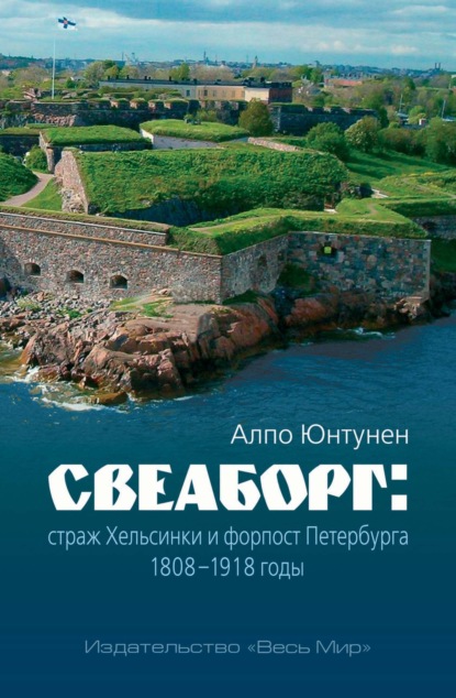 Скачать книгу Свеаборг. Страж Хельсинки и форпост Петербурга. 1808–1918 годы