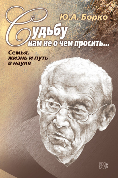 Скачать книгу Судьбу нам не о чем просить… Семья, жизнь и путь в науке