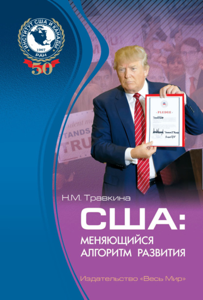 Скачать книгу США. Меняющийся алгоритм развития