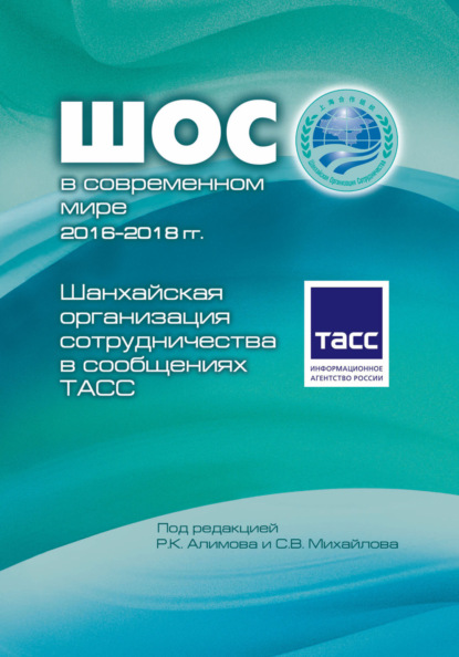 Скачать книгу Шанхайская организация сотрудничества в сообщениях ТАСС