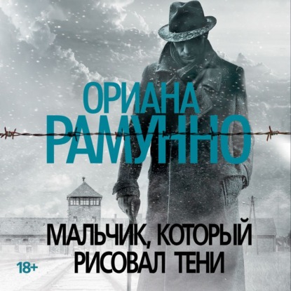 Скачать книгу Мальчик, который рисовал тени