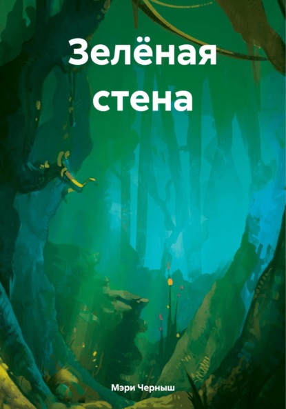 Скачать книгу Зелёная стена