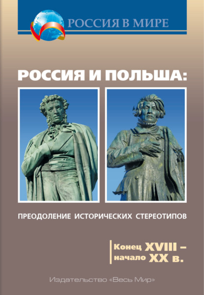 Скачать книгу Россия и Польша. Преодоление исторических стереотипов. Конец XVIII – начало XX в. Пособие для учителей истории