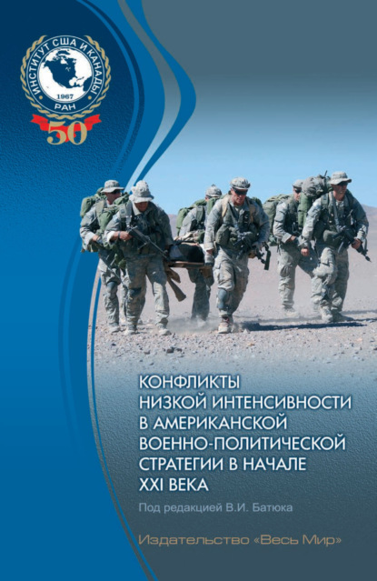 Скачать книгу Конфликты низкой интенсивности в американской военно-политической стратегии в начале XXI века