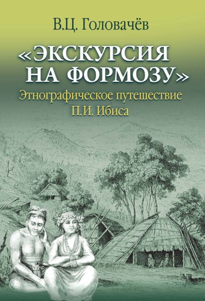 Скачать книгу «Экскурсия на Формозу». Этнографическое путешествие П.И. Ибиса