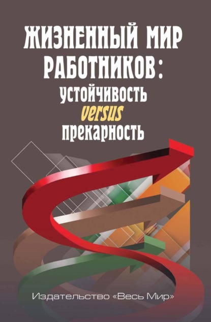 Скачать книгу Жизненный мир работников. Устойчивость versus прекарность