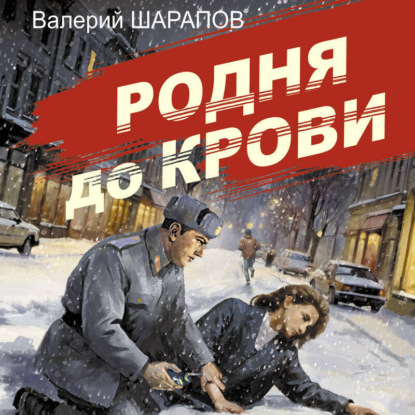 Скачать книгу Родня до крови