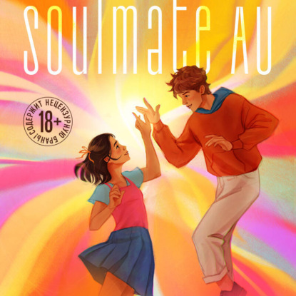 Скачать книгу SOULMATE AU (Родственные души)