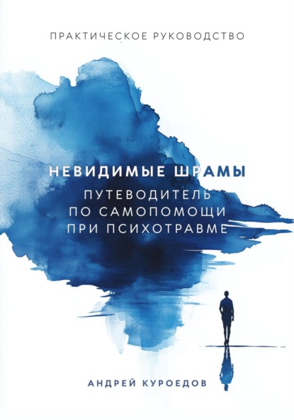 Скачать книгу Невидимые шрамы: Путеводитель по самопомощи при психотравме