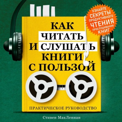 Скачать книгу Как читать и слушать книги с пользой. Практическое руководство