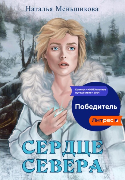 Скачать книгу Сердце севера