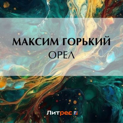 Скачать книгу Орел