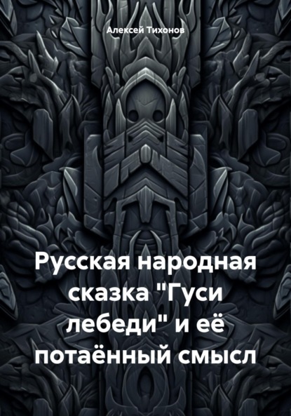 Скачать книгу Русская народная сказка «Гуси лебеди» и её потаённый смысл