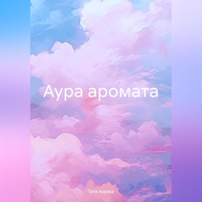 Скачать книгу Аура аромата