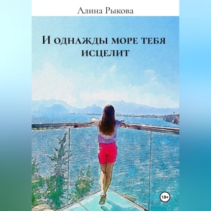 И однажды море тебя исцелит