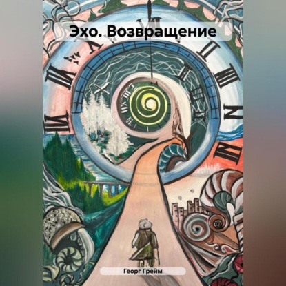 Скачать книгу Эхо. Возвращение