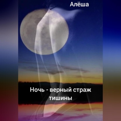 Скачать книгу Ночь – верный страж тишины