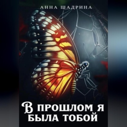 Скачать книгу В прошлом я была тобой