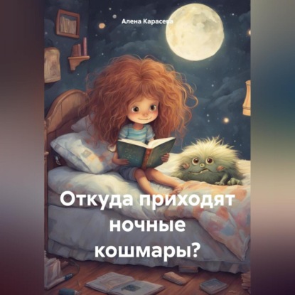 Скачать книгу Откуда приходят ночные кошмары?